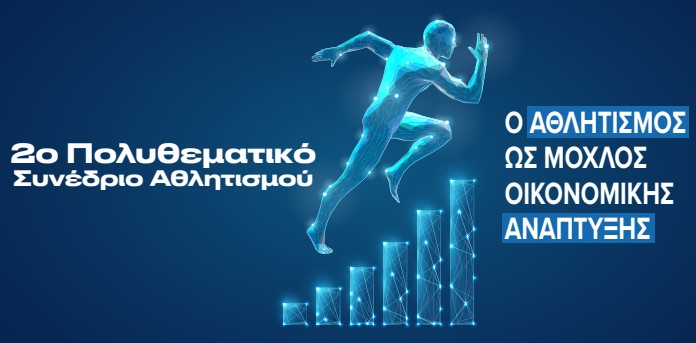 2ο Πολυθεματικό Συνέδριο Αθλητισμού: Μοχλός οικονομικής ανάπτυξης ο αθλητισμός