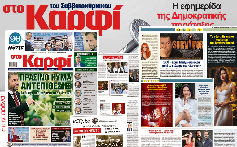 Στο Καρφί: Με πλούσιο ρεπορτάζ το Σάββατο 23 Μαΐου