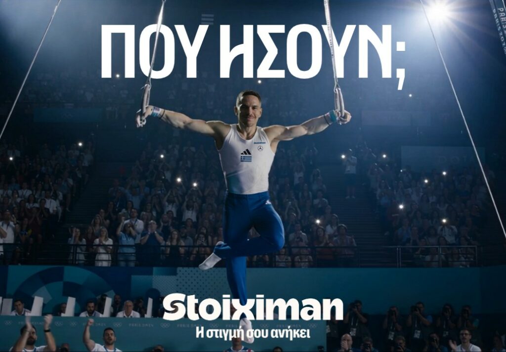 «Πού ήσουν;»: Η Stoiximan γιορτάζει τις μεγάλες αθλητικές στιγμές με μια συγκινητική καμπάνια