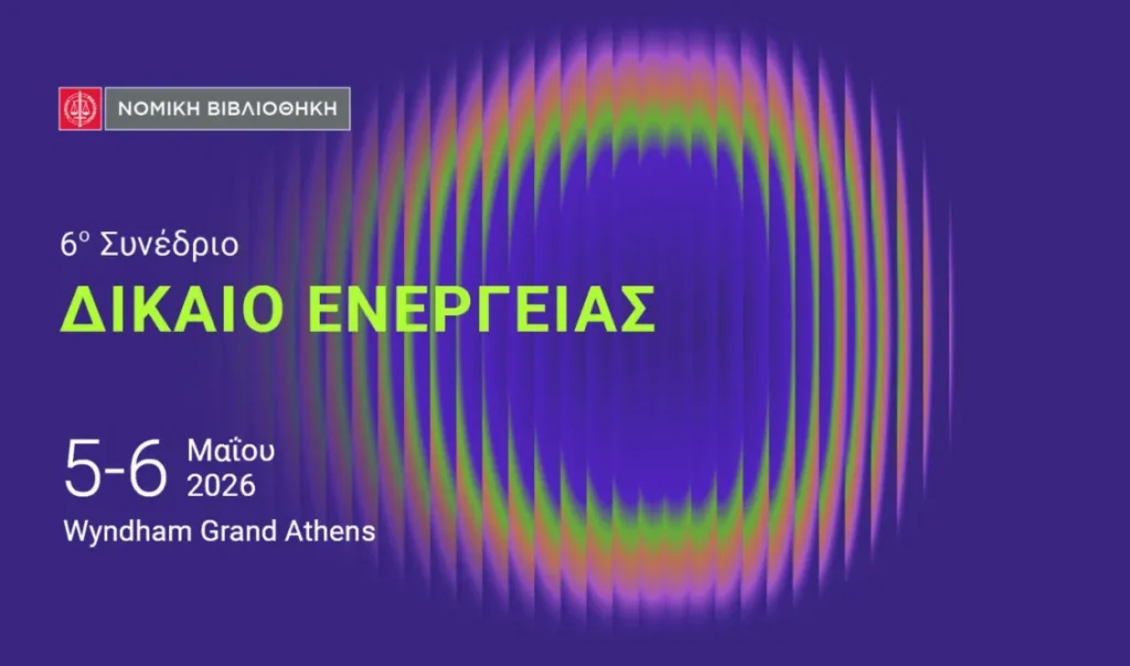 6ο Συνέδριο “Δίκαιο Ενέργειας”: Η κορυφαία ετήσια συνάντηση για το μέλλον της ενεργειακής αγοράς και πολιτικής
