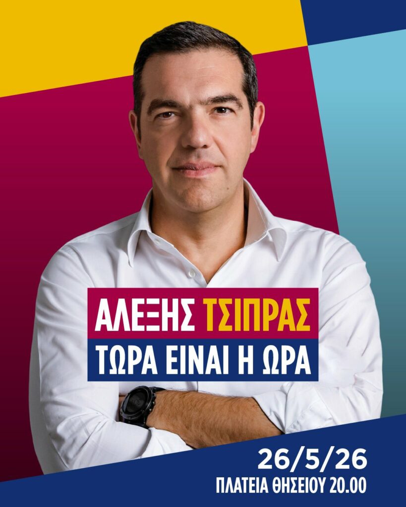 Αλέξης Τσίπρας, ©Χ