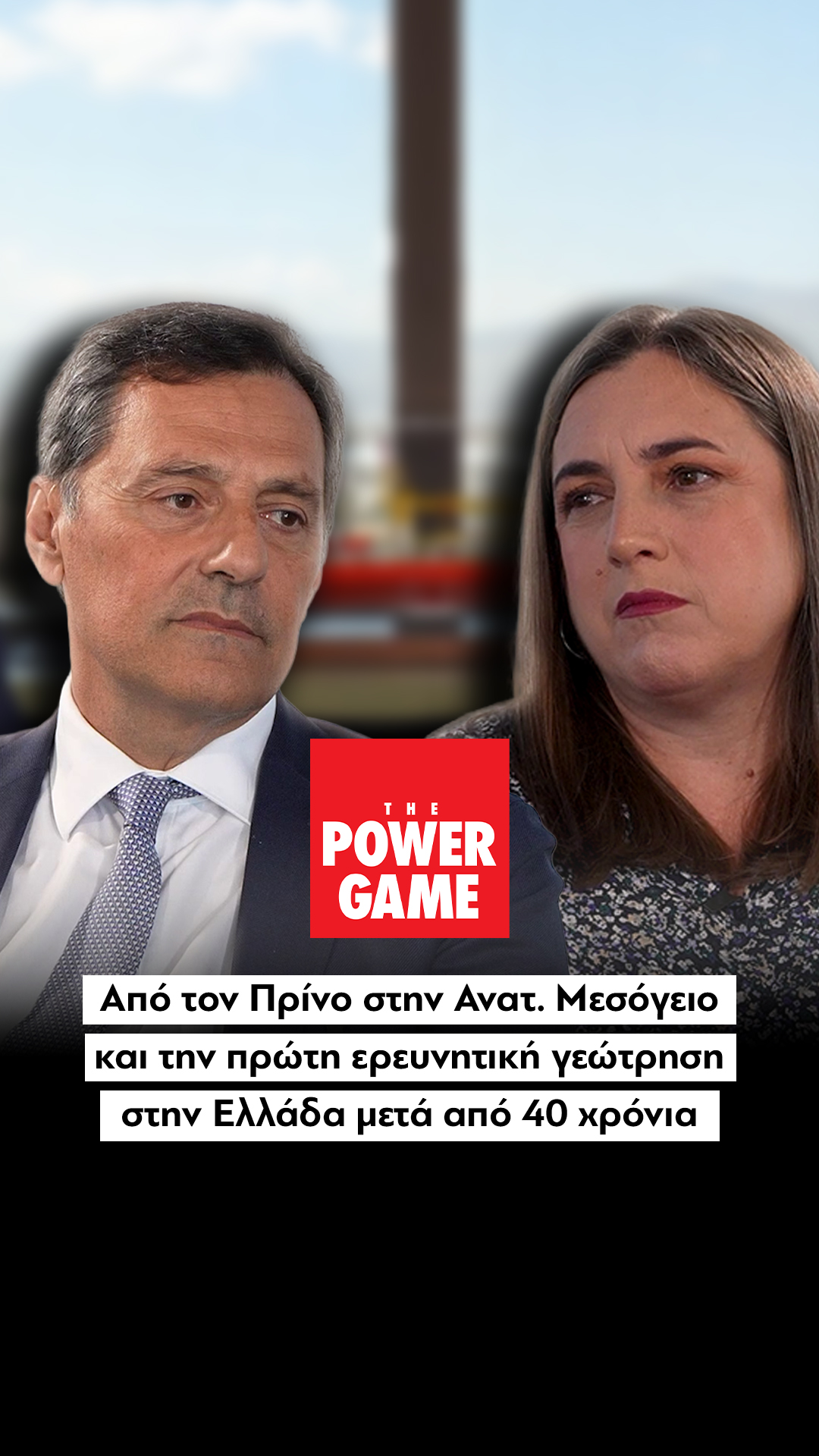 Από τον Πρίνο στην Ανατ. Μεσόγειο και την πρώτη ερευνητική γεώτρηση στην Ελλάδα μετά από 40 χρόνια