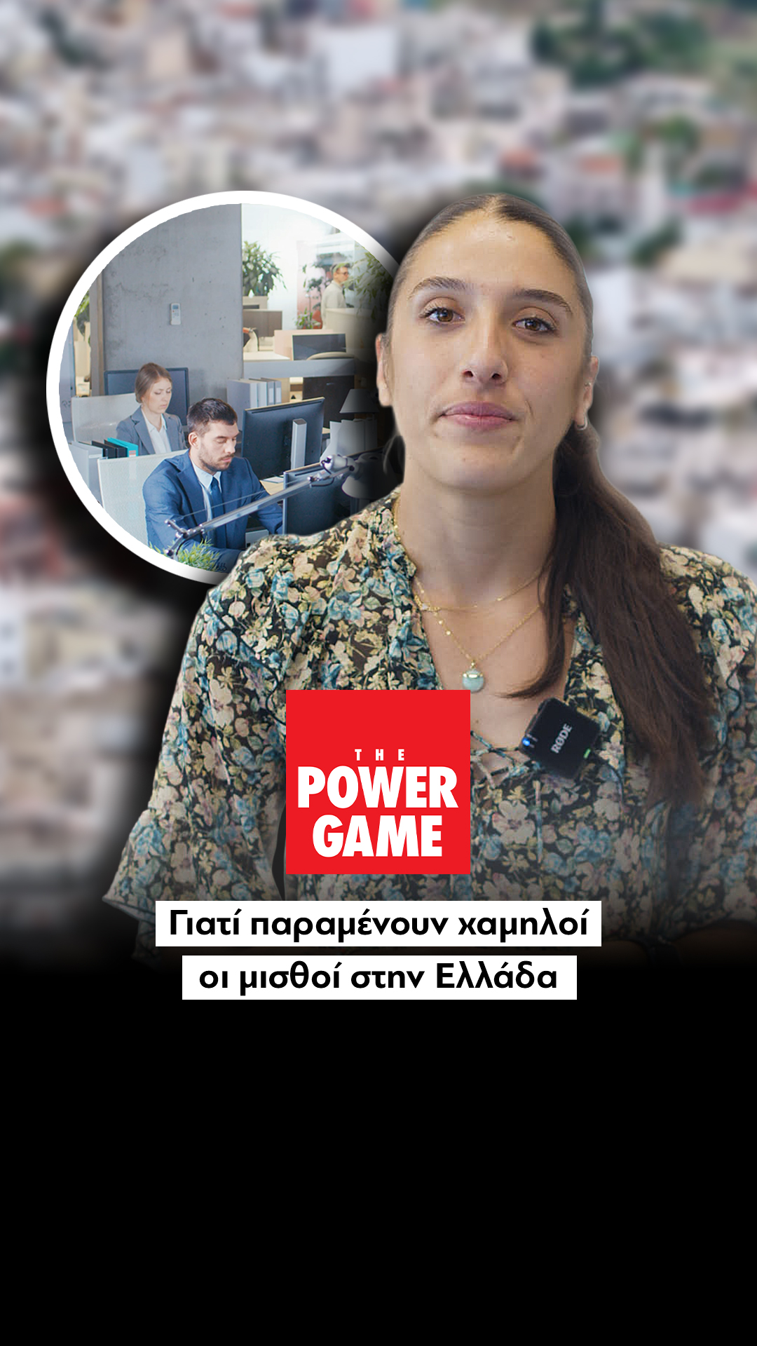 Γιατί παραμένουν χαμηλοί οι μισθοί στην Ελλάδα