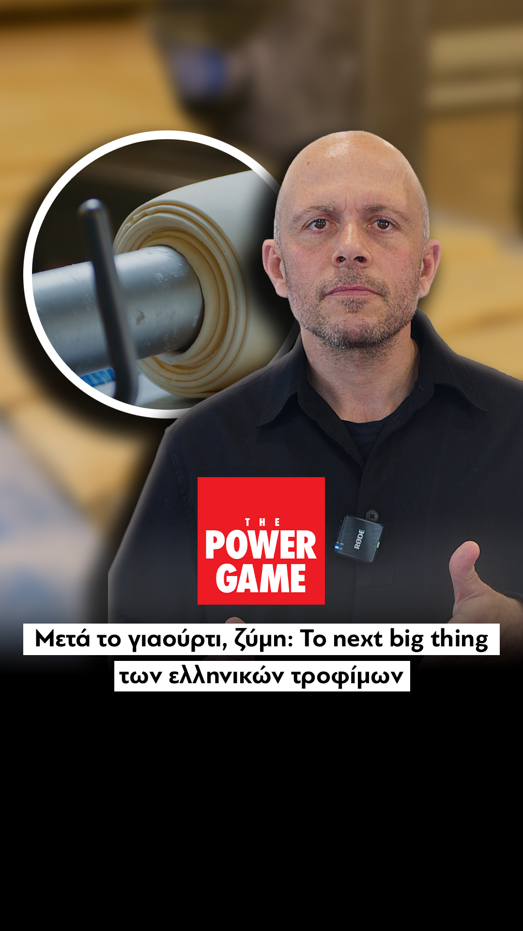 Μετά το γιαούρτι, ζύμη: Το next big thing των ελληνικών τροφίμων