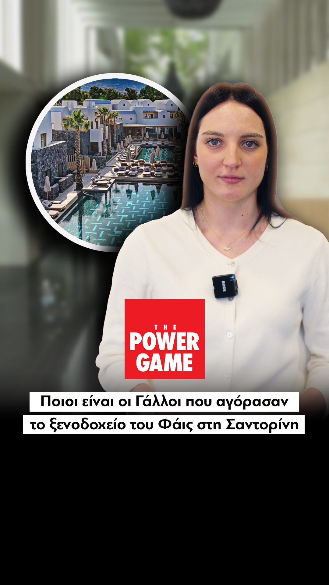 Ποιοι είναι οι Γάλλοι που αγόρασαν το ξενοδοχείο του Φάις στη Σαντορίνη