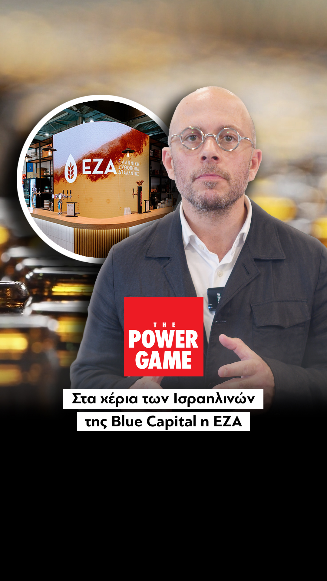Στα χέρια των Ισραηλινών της Blue Capital η ΕΖΑ