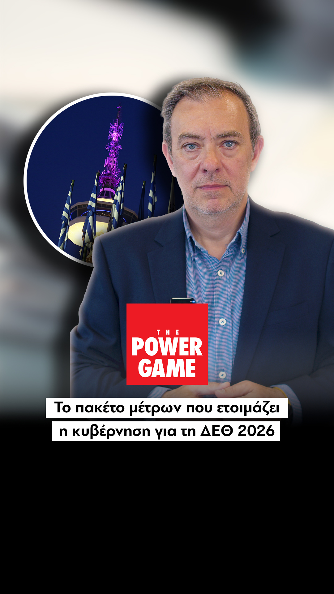 Το πακέτο μέτρων που ετοιμάζει η κυβέρνηση για τη ΔΕΘ 2026