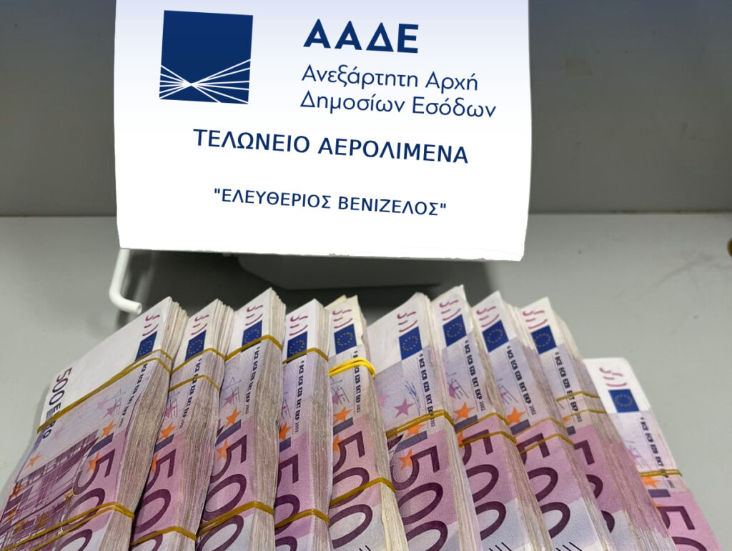 ΑΑΔΕ: 500.000 ευρώ αδήλωτα μετρητά εντοπίστηκαν στο Αεροδρόμιο “Ελευθέριος Βενιζέλος”