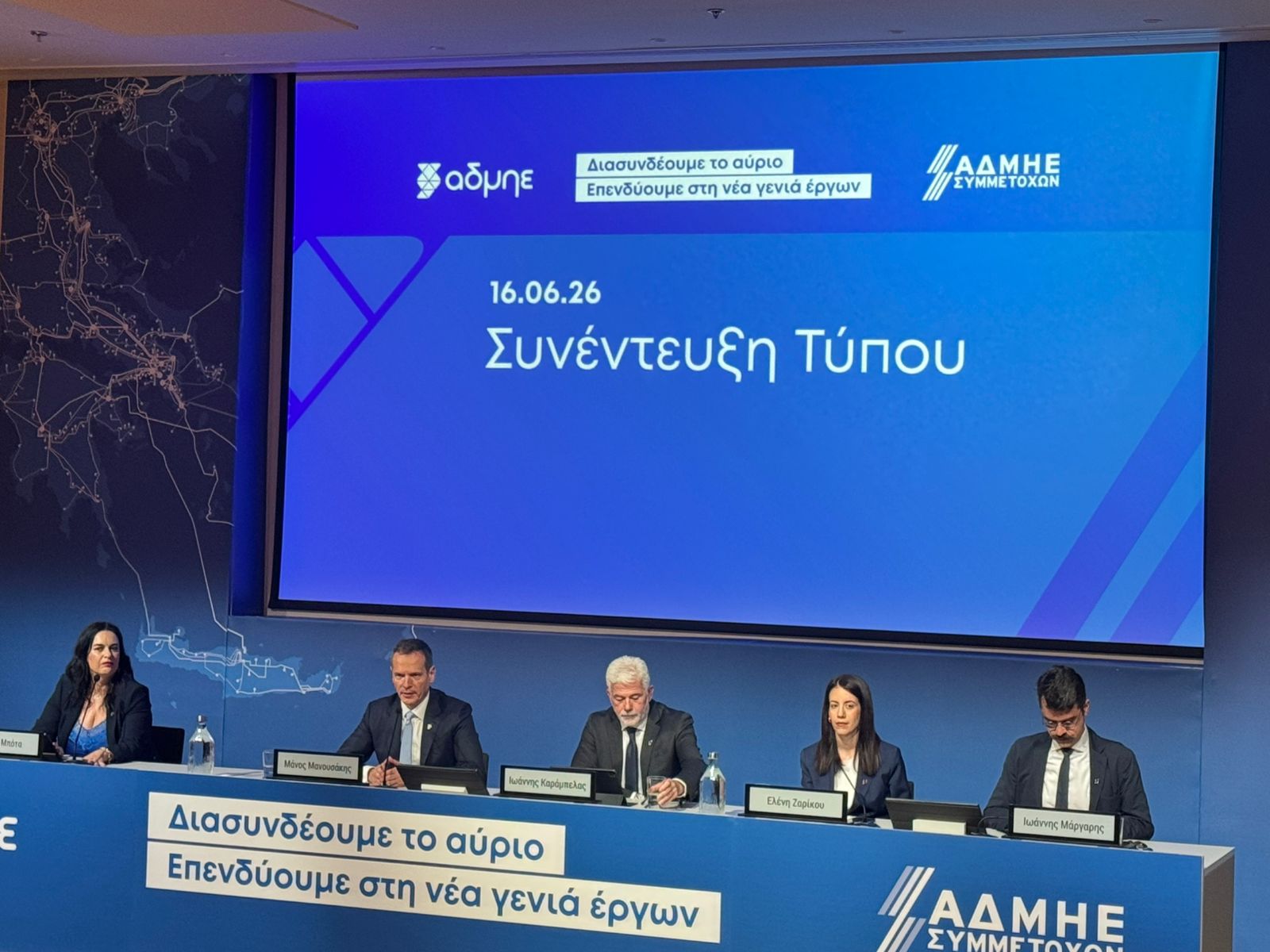 Γενική Συνέλευση ΑΔΜΗΕ © powergame,gr