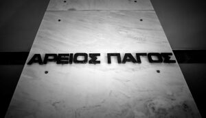 Ποιοι ήρθαν πρώτοι στις εκλογές σε Άρειο Πάγο και ΣτΕ: Δείτε τα αποτελέσματα