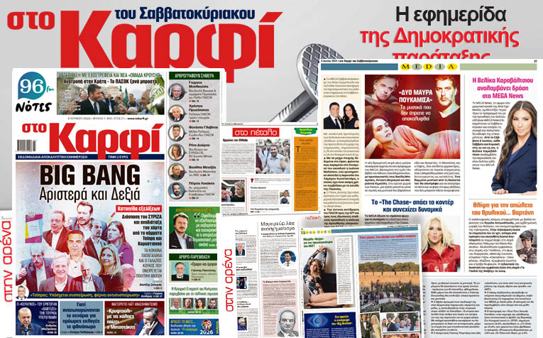 Στο Καρφί: Με πλούσιο ρεπορτάζ το Σάββατο 6 Ιουνίου