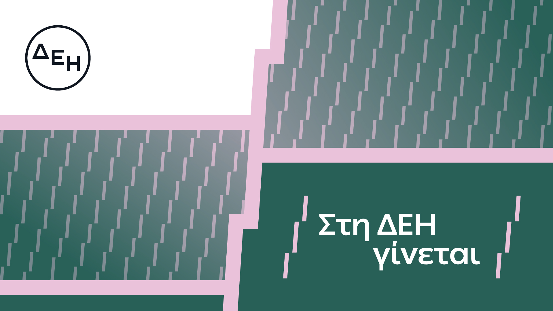 στη δεη γινεται