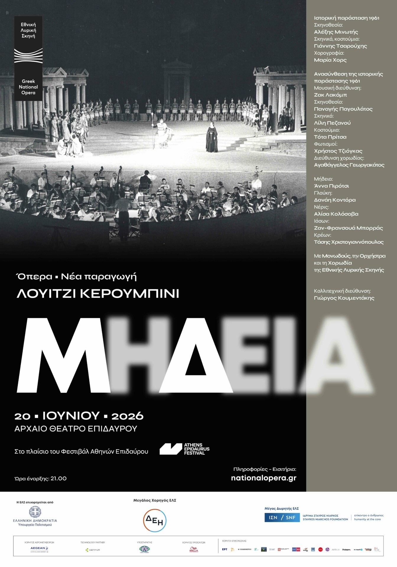 Μηδεία ©ΔΤ ΔΕΗ