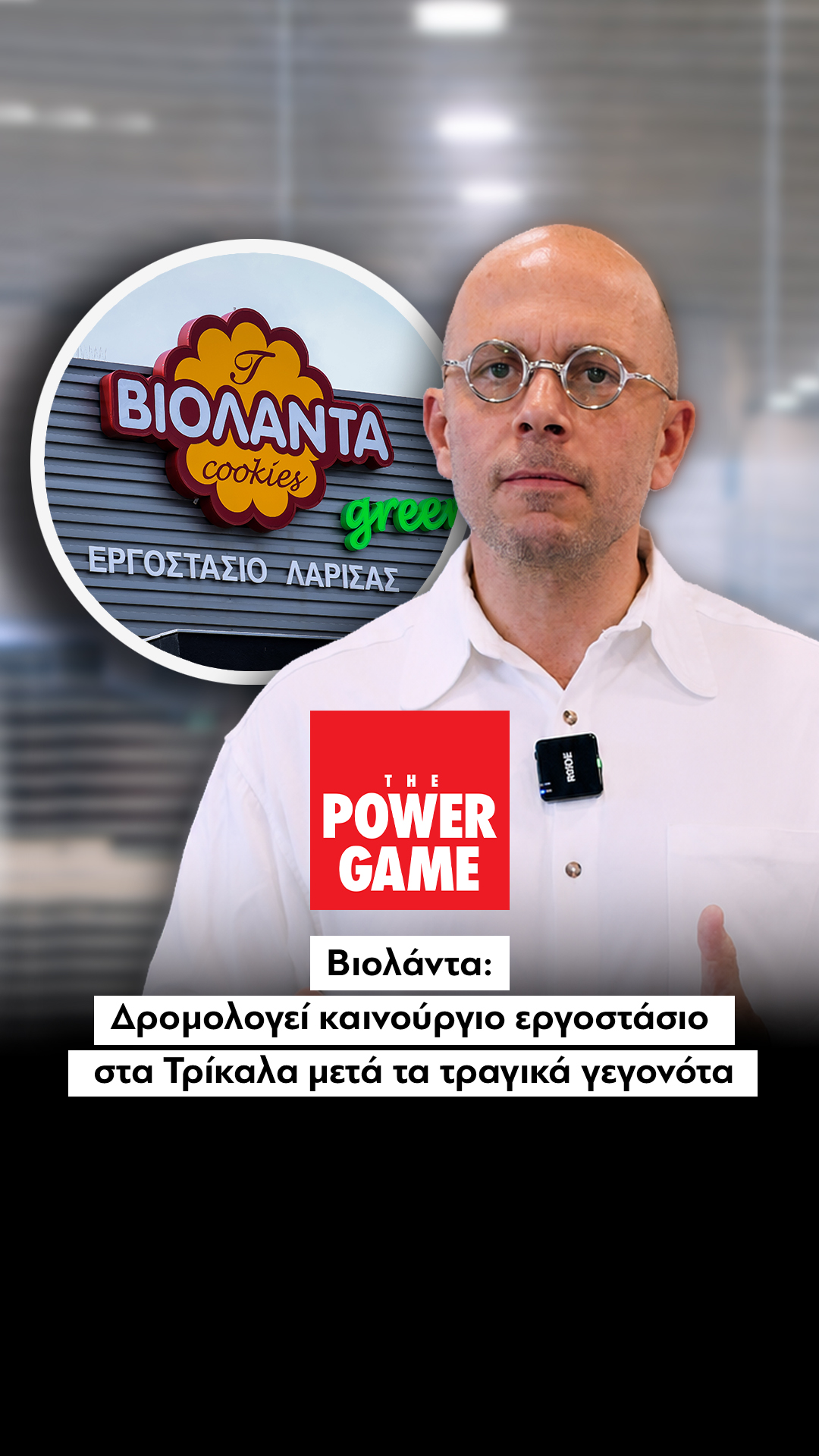 Βιολάντα: Δρομολογεί καινούργιο εργοστάσιο στα Τρίκαλα μετά τα τραγικά γεγονότα