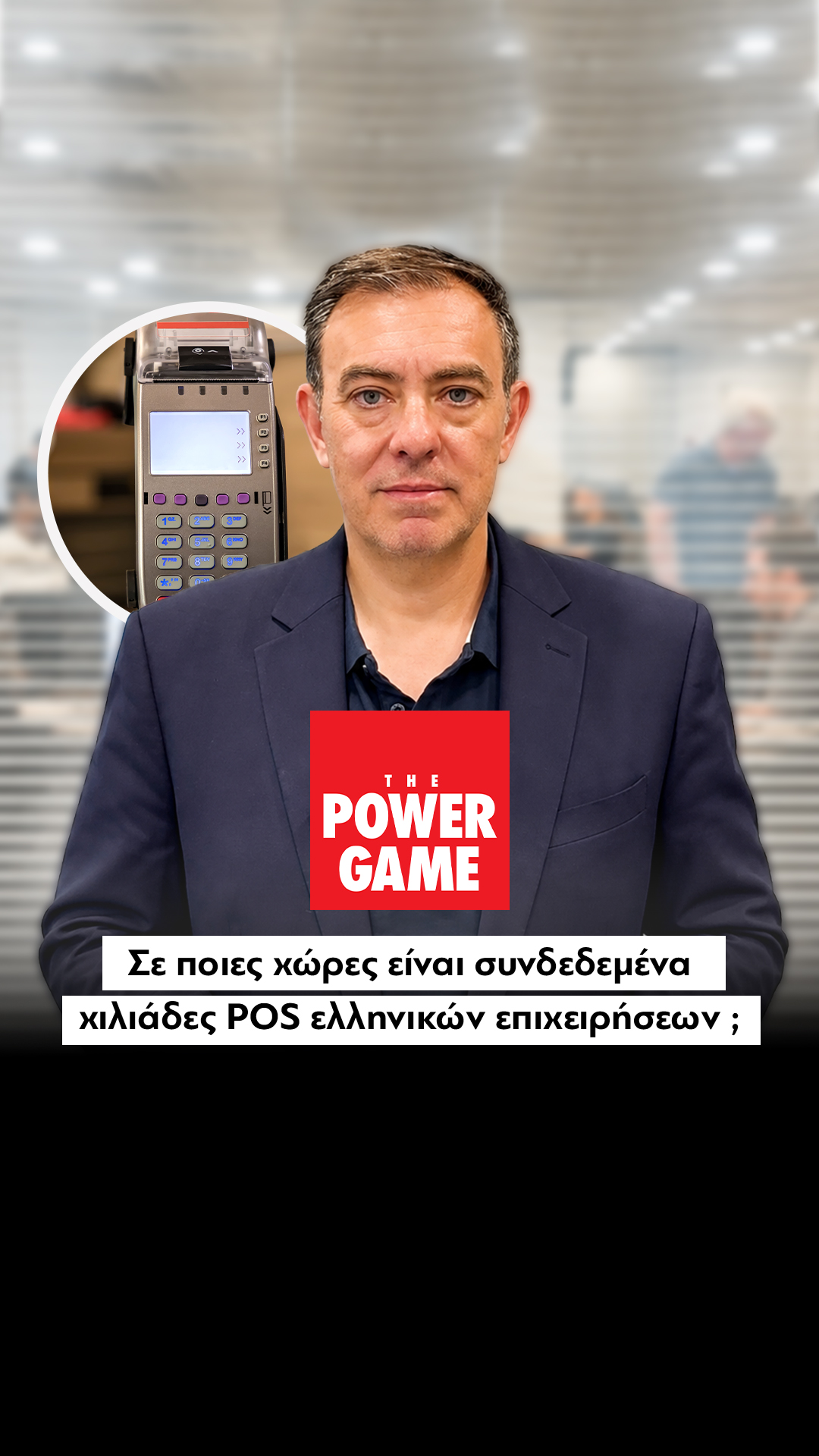 Σε ποιες χώρες είναι συνδεδεμένα χιλιάδες POS ελληνικών επιχειρήσεων;