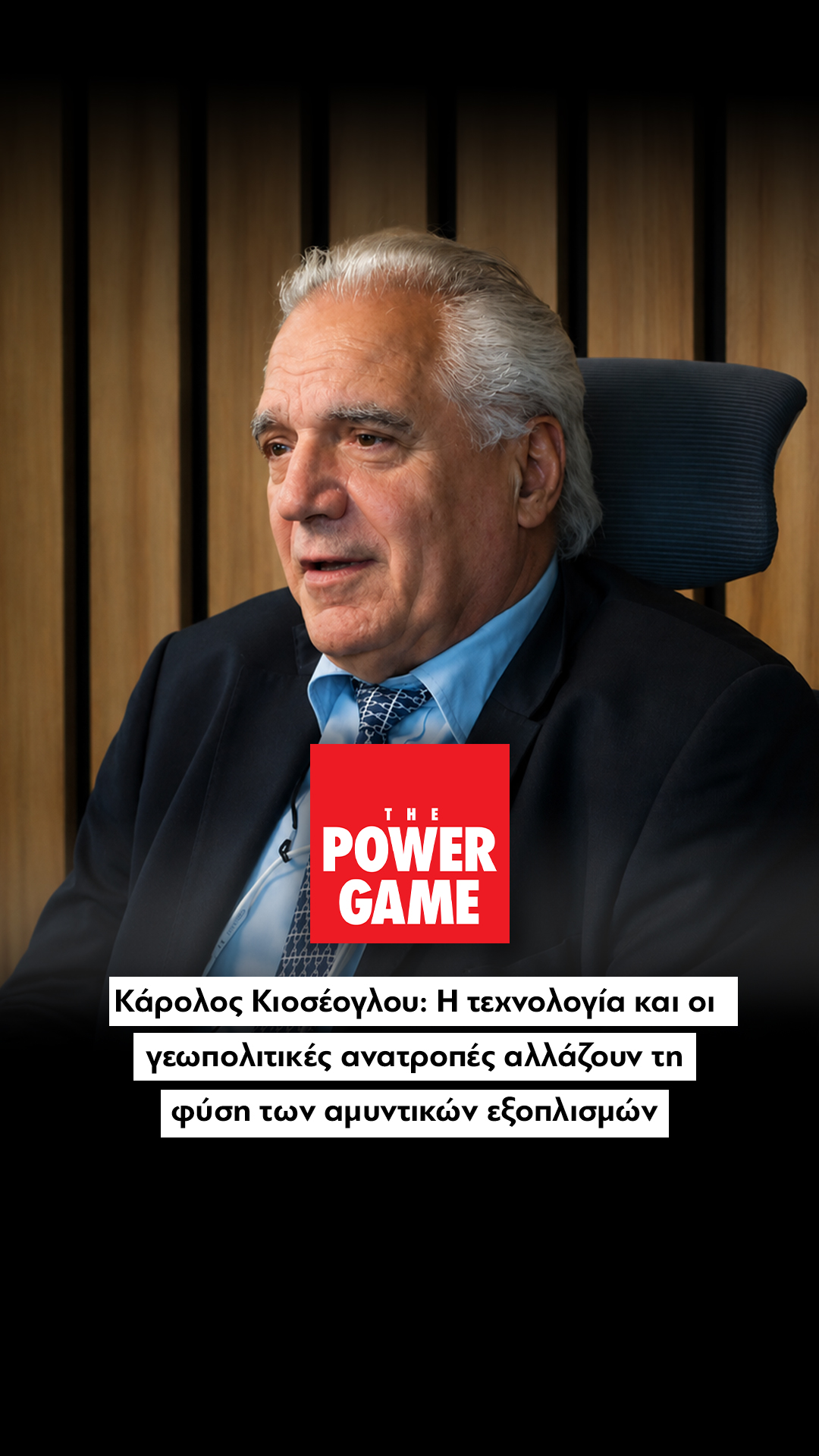 Κάρολος Κιοσέογλου: Η τεχνολογία και οι γεωπολιτικές ανατροπές αλλάζουν τη φύση των αμυντικών εξοπλισμών