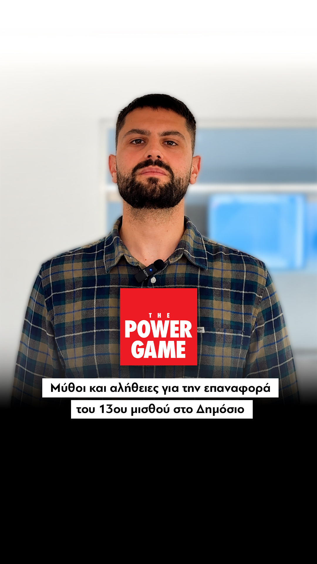 Μύθοι και αλήθειες για την επαναφορά του 13ου μισθού στο Δημόσιο