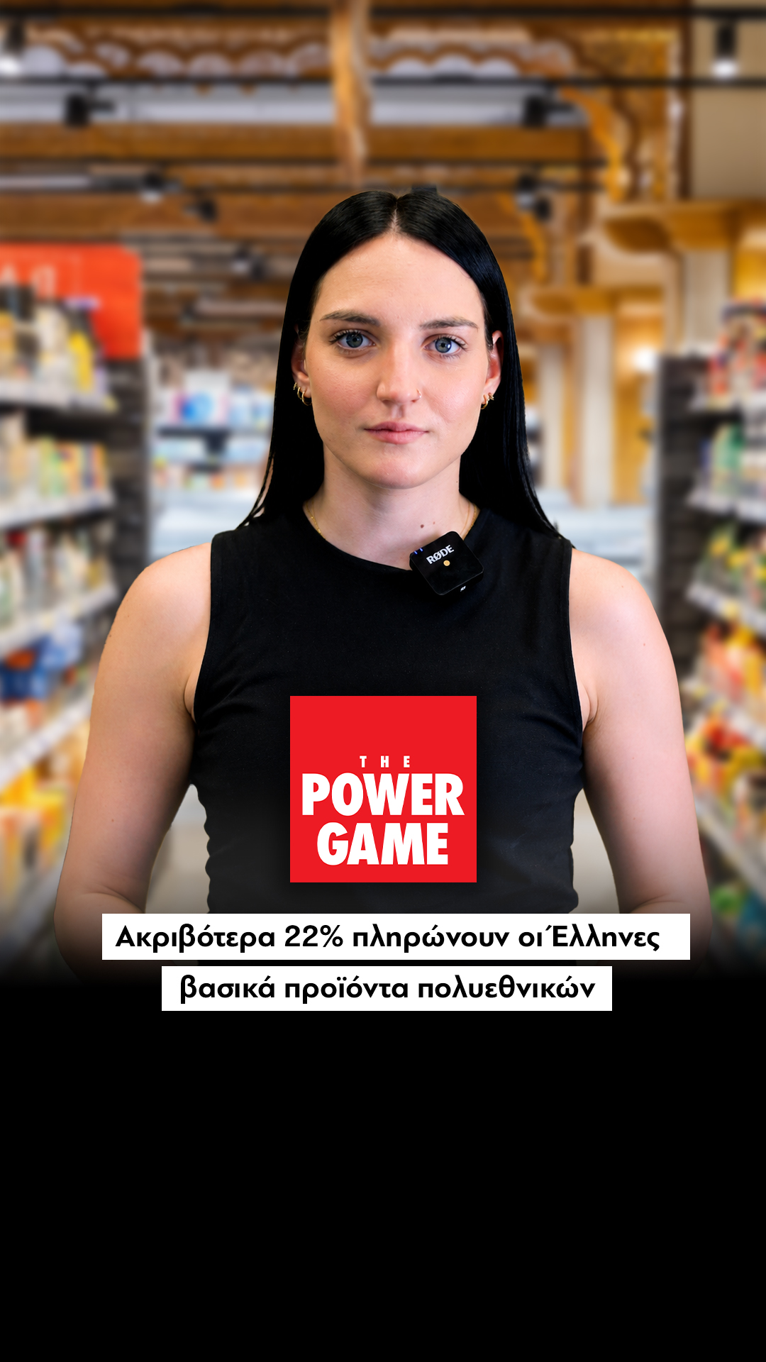 Ακριβότερα 22% πληρώνουν οι Έλληνες βασικά προϊόντα πολυεθνικών