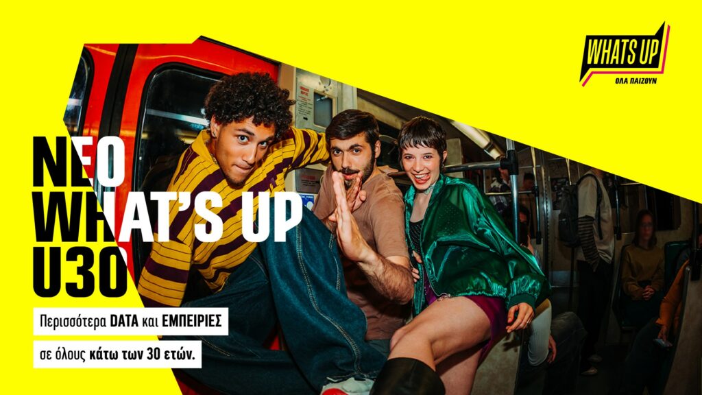 WHAT’S UP U30: Νέα εποχή για το WHAT’S UP με αποκλειστικά προνόμια για όλους τους νέους κάτω των 30 ετών