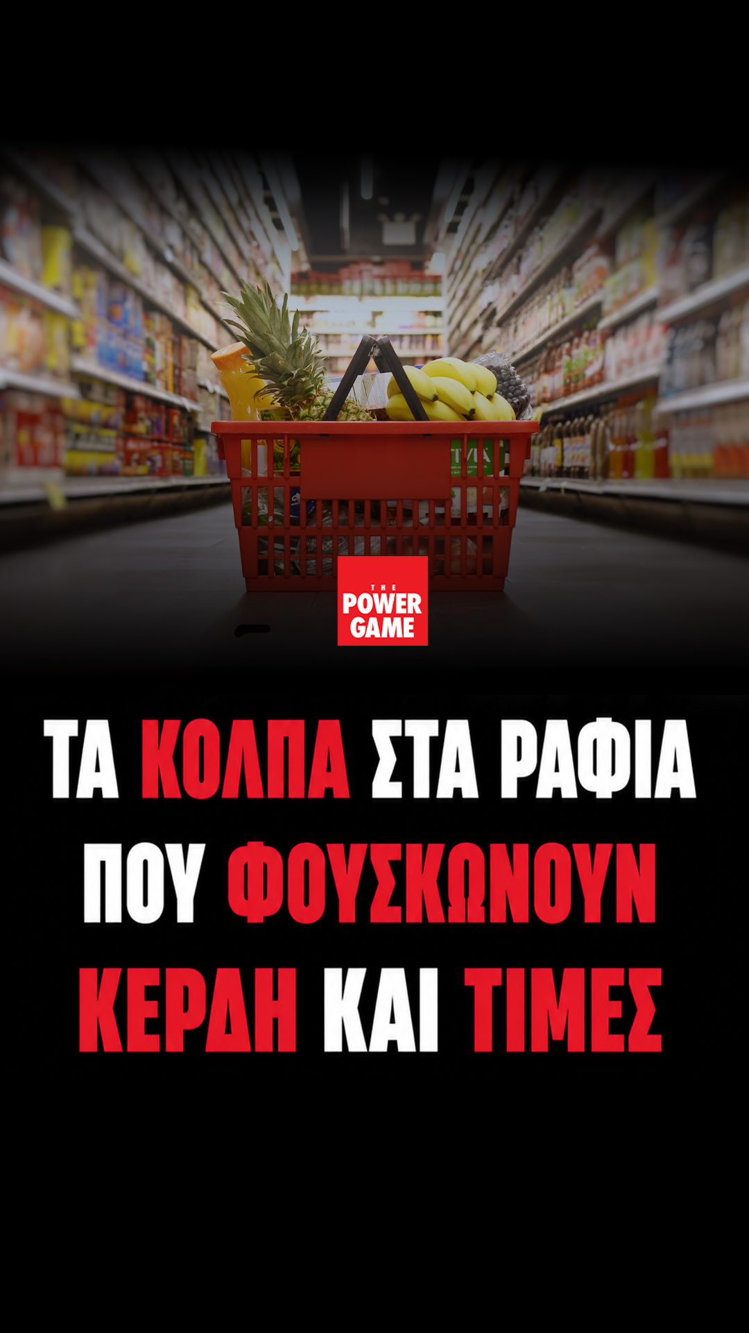 Τα κόλπα στα ράφια των σούπερ μάρκετ που φουσκώνουν κέρδη και τιμές