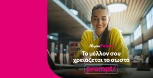 Η COSMOTE TELEKOM επενδύει σε μεταπτυχιακές σπουδές στην τεχνητή νοημοσύνη 