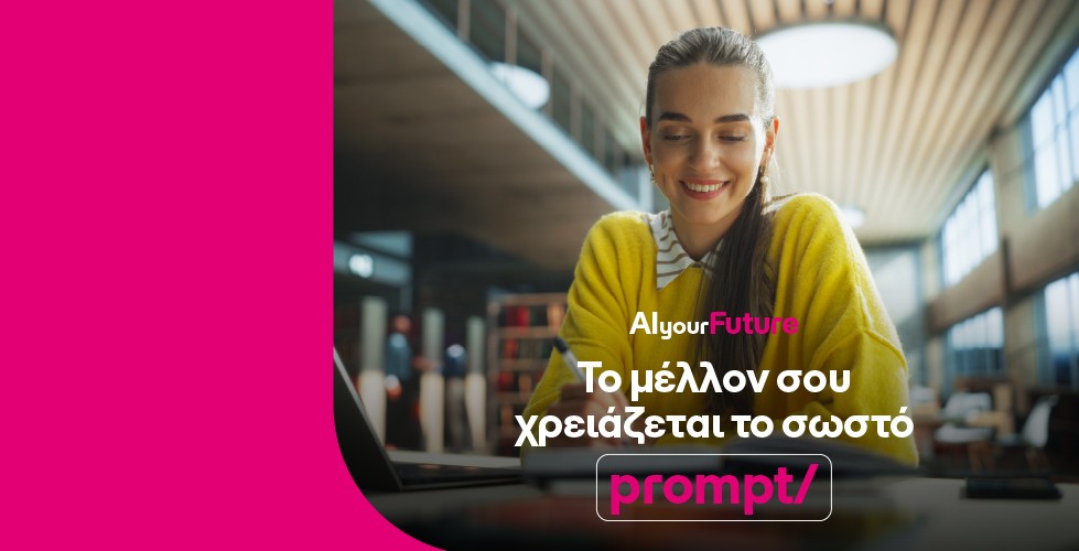 Η COSMOTE TELEKOM επενδύει σε μεταπτυχιακές σπουδές στην τεχνητή νοημοσύνη 