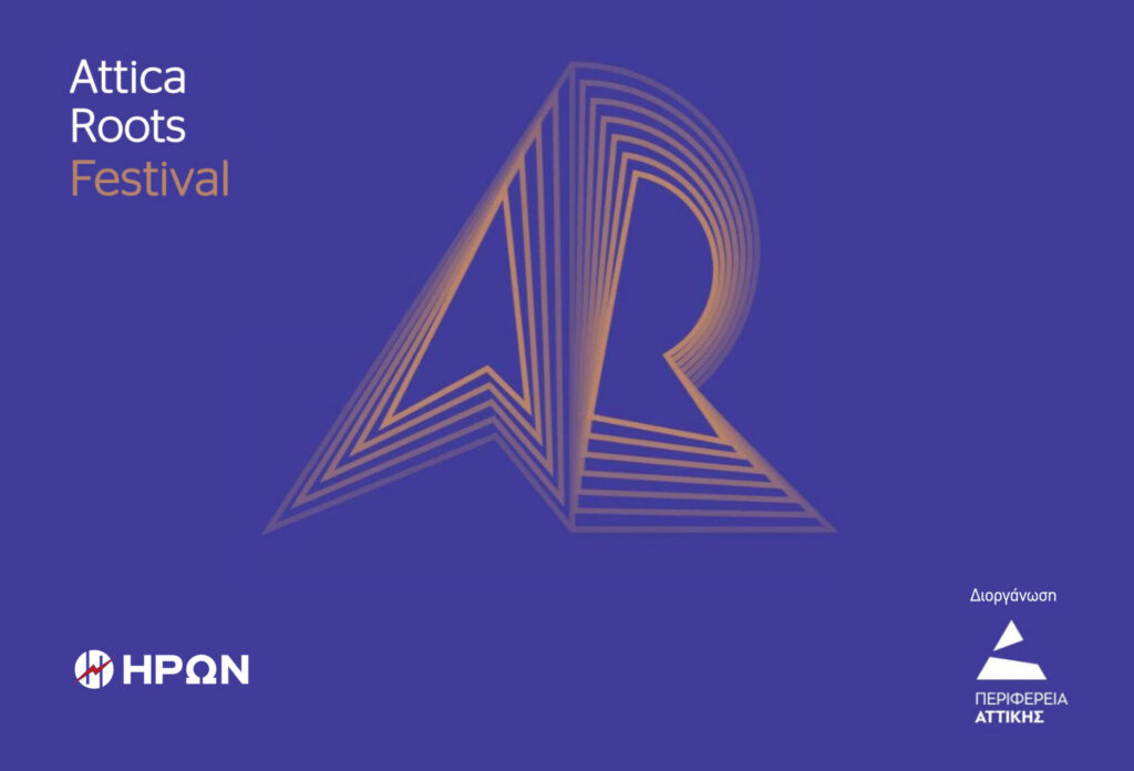 Το Attica Roots Festival της Περιφέρειας Αττικής στηρίζει ο ΗΡΩΝ