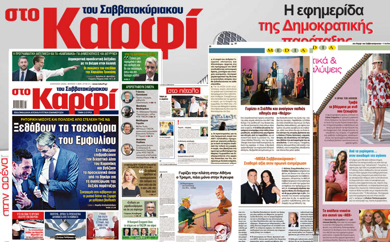 Στο Καρφί: Με πλούσιο ρεπορτάζ το Σάββατο 4 Ιουλίου