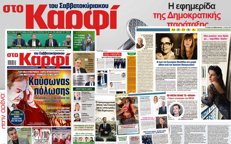 Στο Καρφί: Με πλούσιο ρεπορτάζ το Σάββατο 18 Ιουλίου
