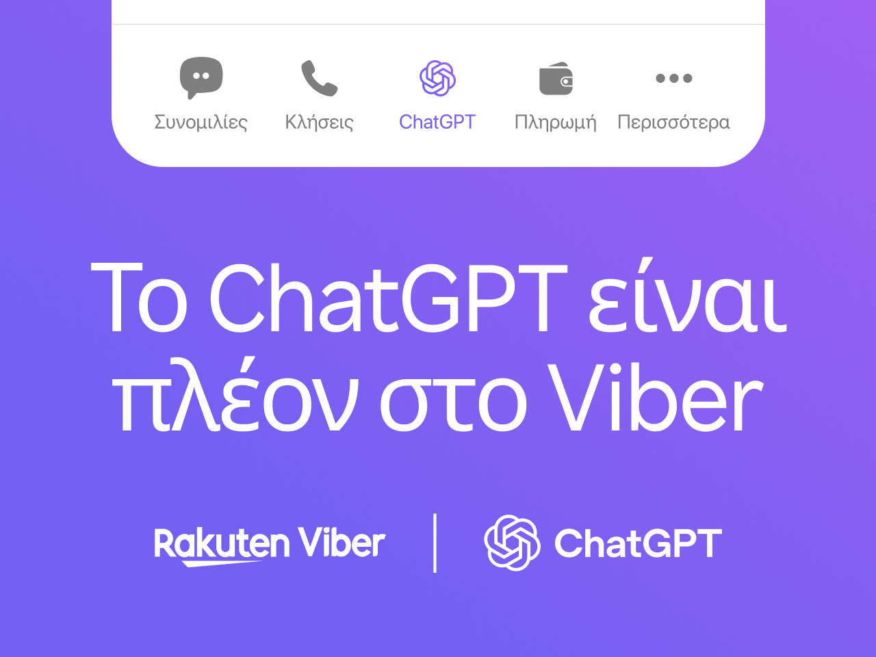 Το ChatGPT είναι πλέον στο Viber©Viber