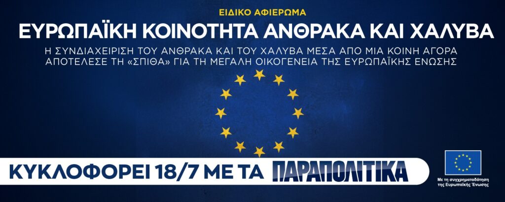 «Η Συνθήκη της ΕΚΑΧ: Η απαρχή της ευρωπαϊκής ενοποίησης», αυτό το Σάββατο 18 Ιουλίου, αποκλειστικά με τα Παραπολιτικά