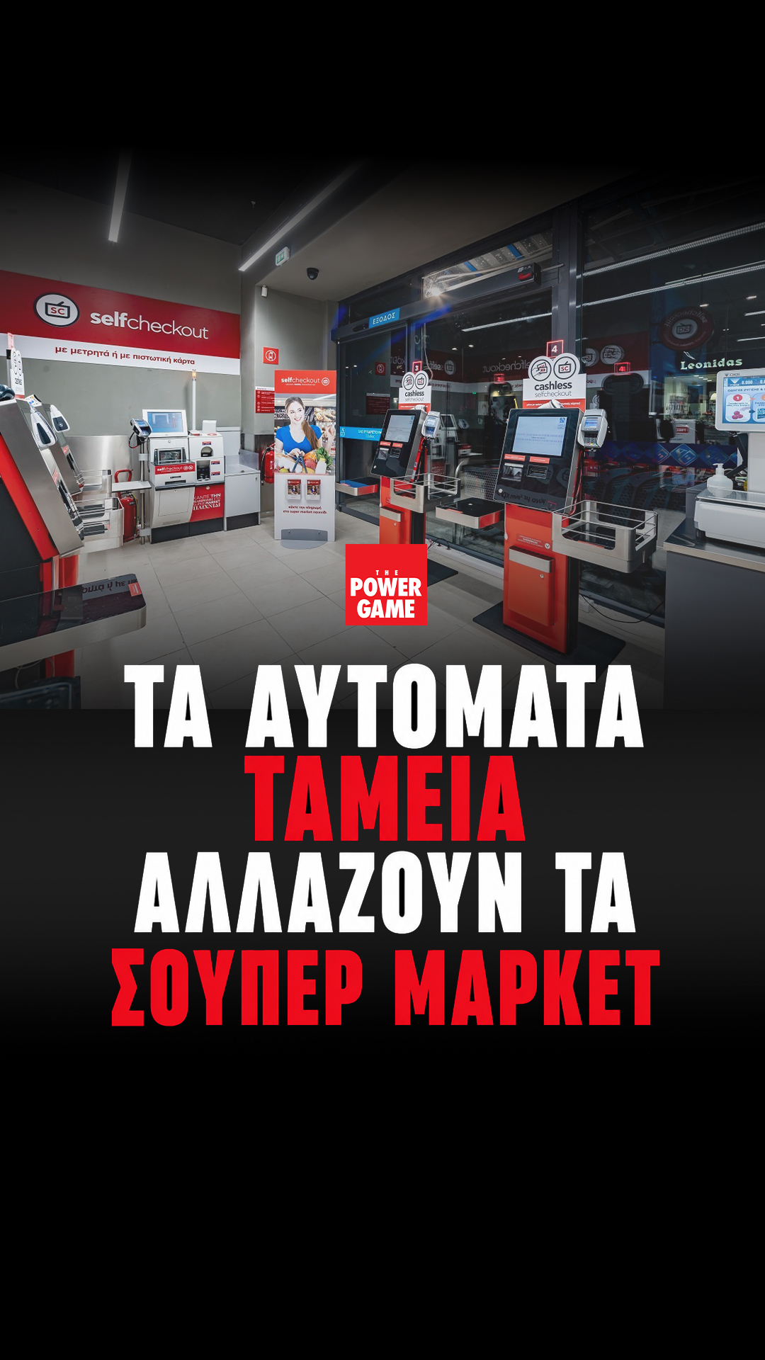 Τα αυτόματα ταμεία αλλάζουν τα σούπερ μάρκετ