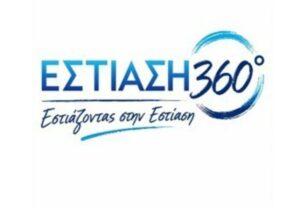 Φορολογία και εργασιακές σχέσεις στο επίκεντρο της ΠΟΕΣΕ μέσω του “ΕΣΤΙΑΣΗ 360°”