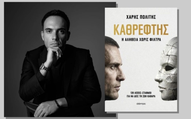 Στην κορυφή των πωλήσεων ο «Καθρέφτης» του Χάρη Πολίτη
