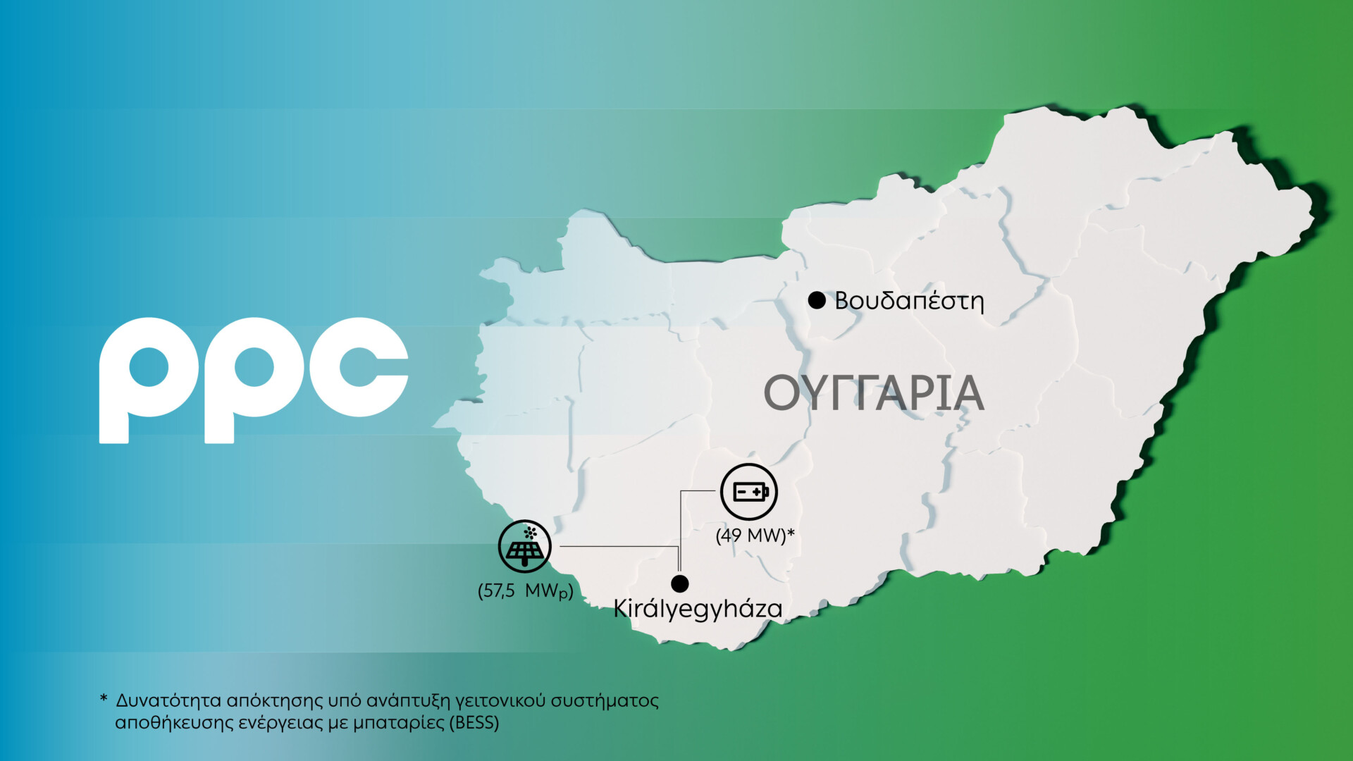 ΔΕΗ Ουγγαρία © ΔΕΗ