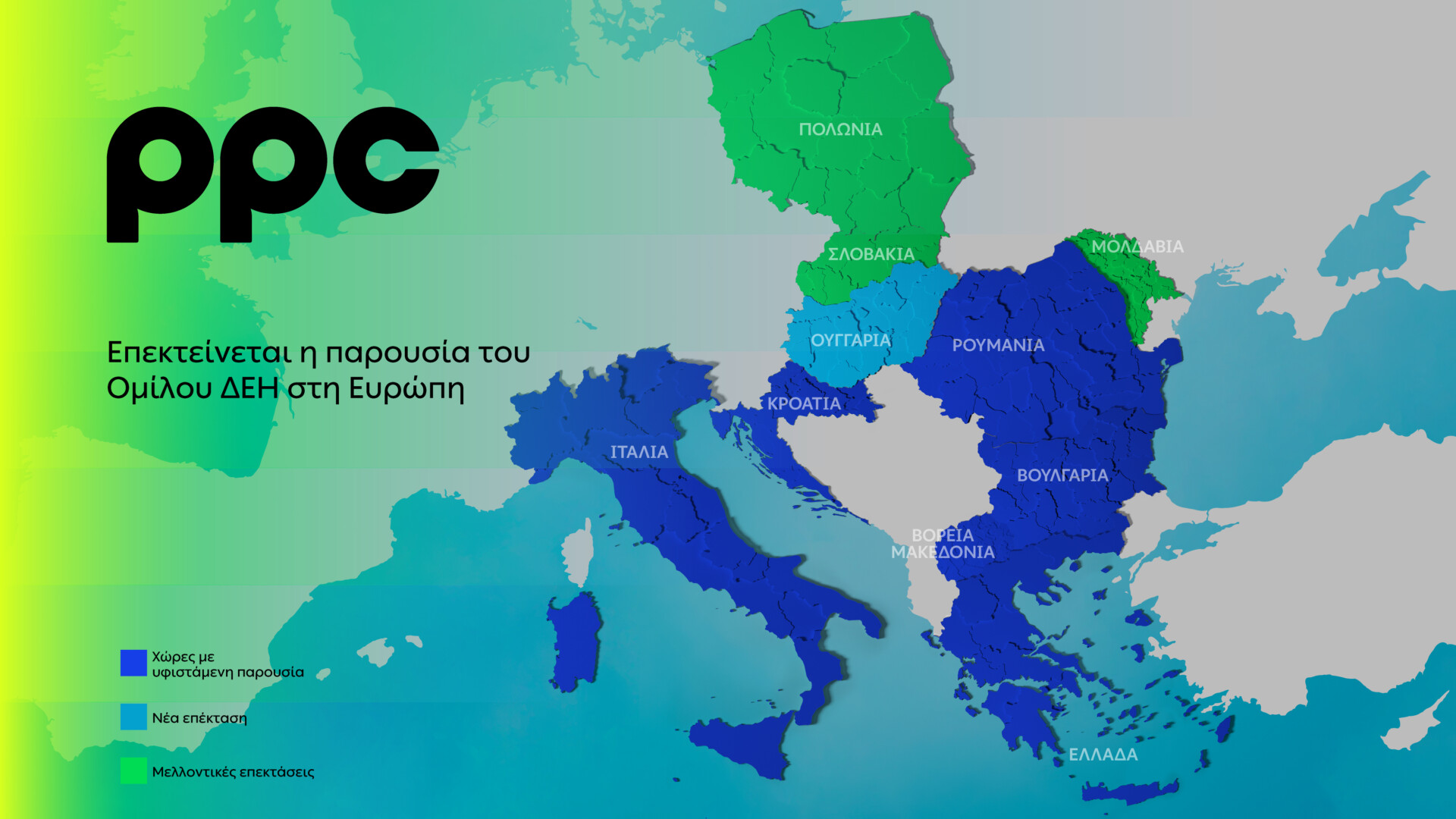 ΔΕΗ στη Νοτιοανατολική Ευρώπη © ΔΕΗ
