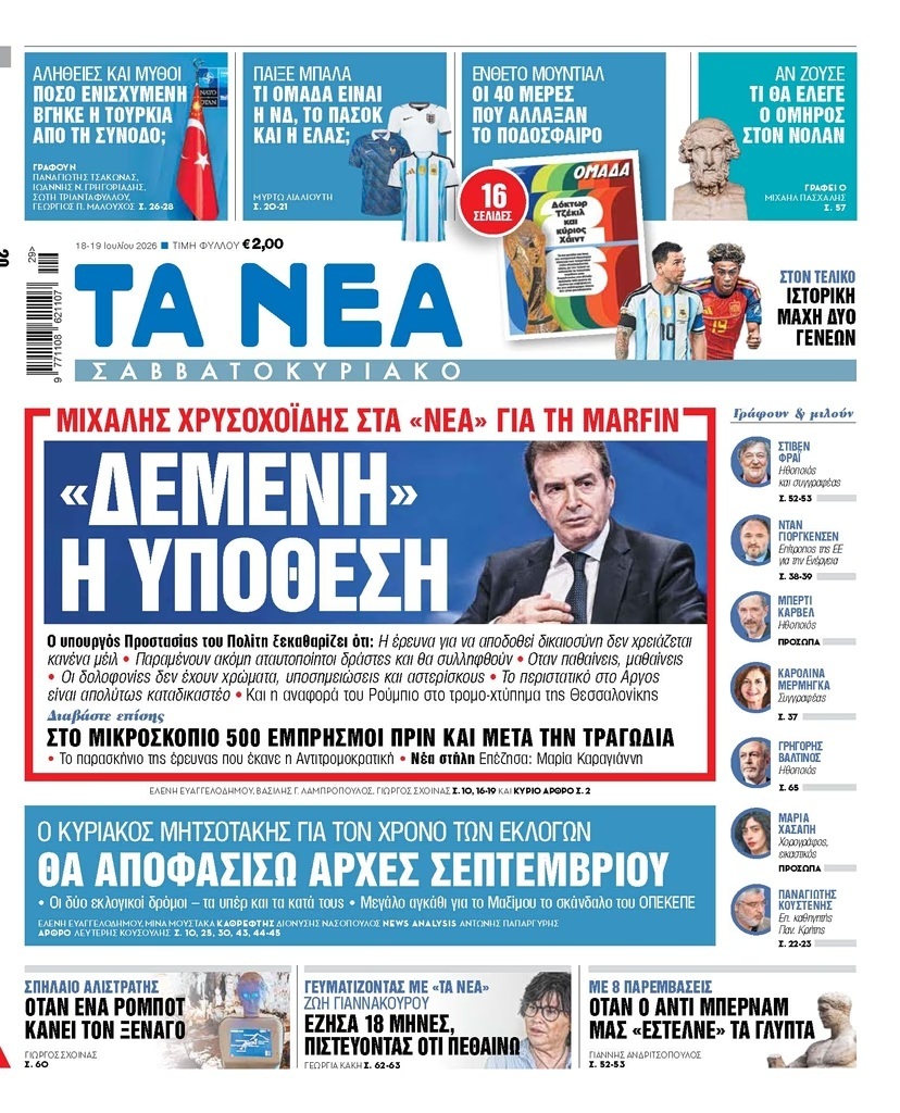 Τα Νέα Σαββατοκύριακο, 18-19/07/26