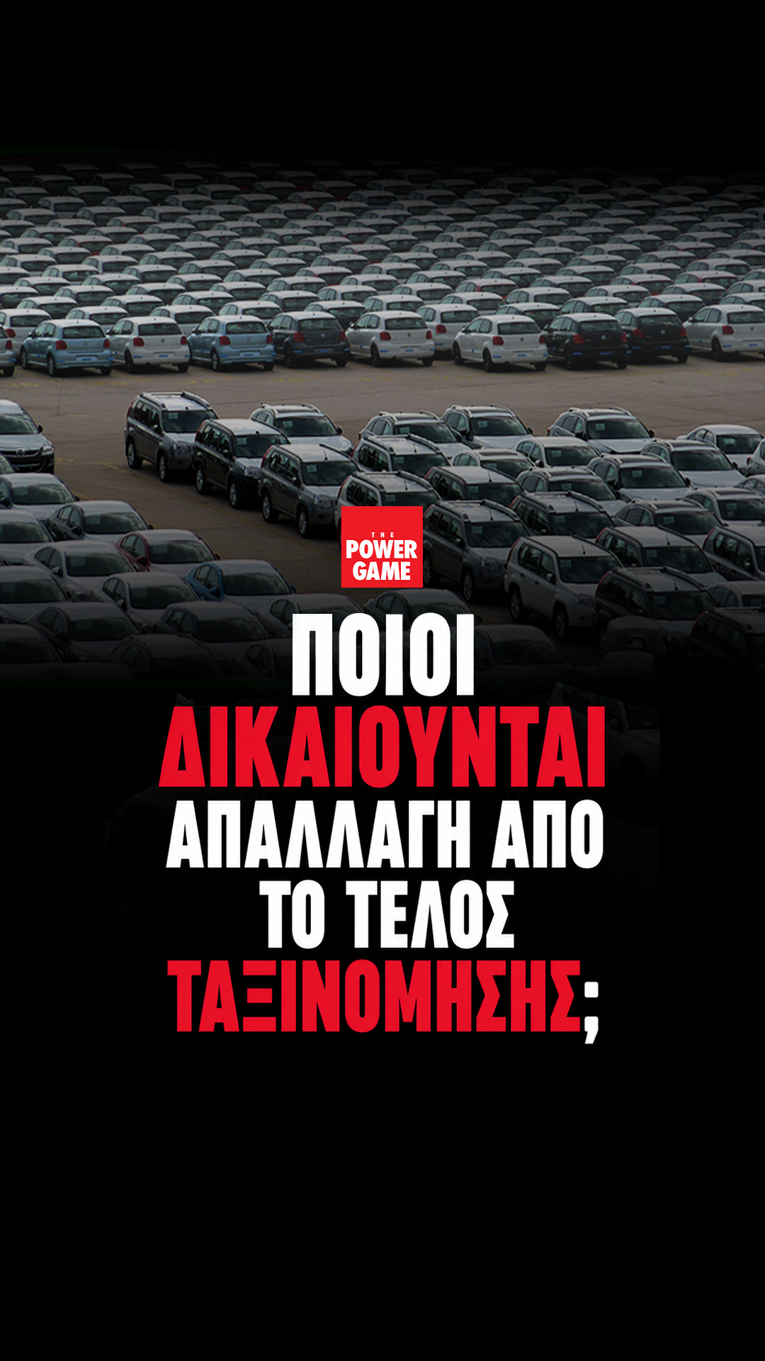 Ποιοι δικαιούνται απαλλαγή από το τέλος ταξινόμησης;