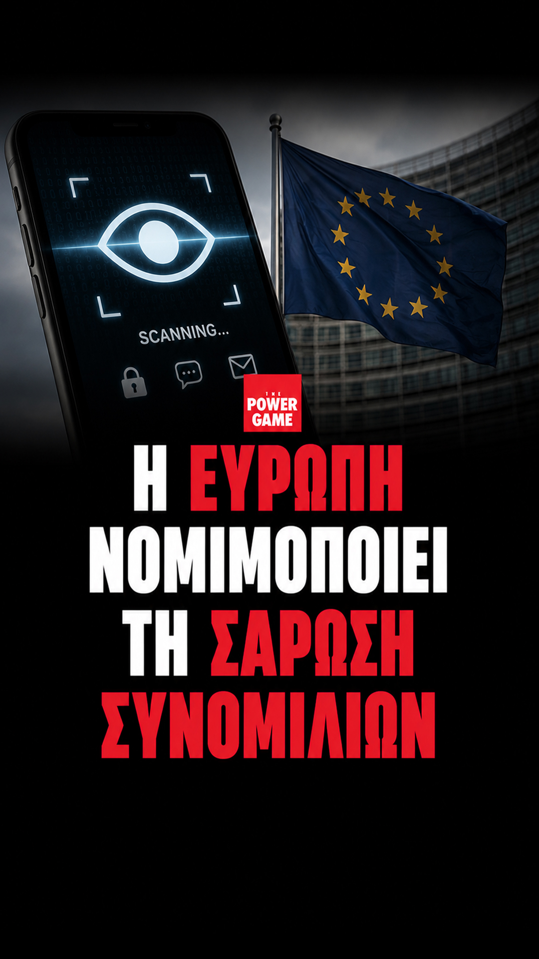 Chat Control: Η Ευρώπη νομιμοποιεί τη σάρωση συνομιλιών