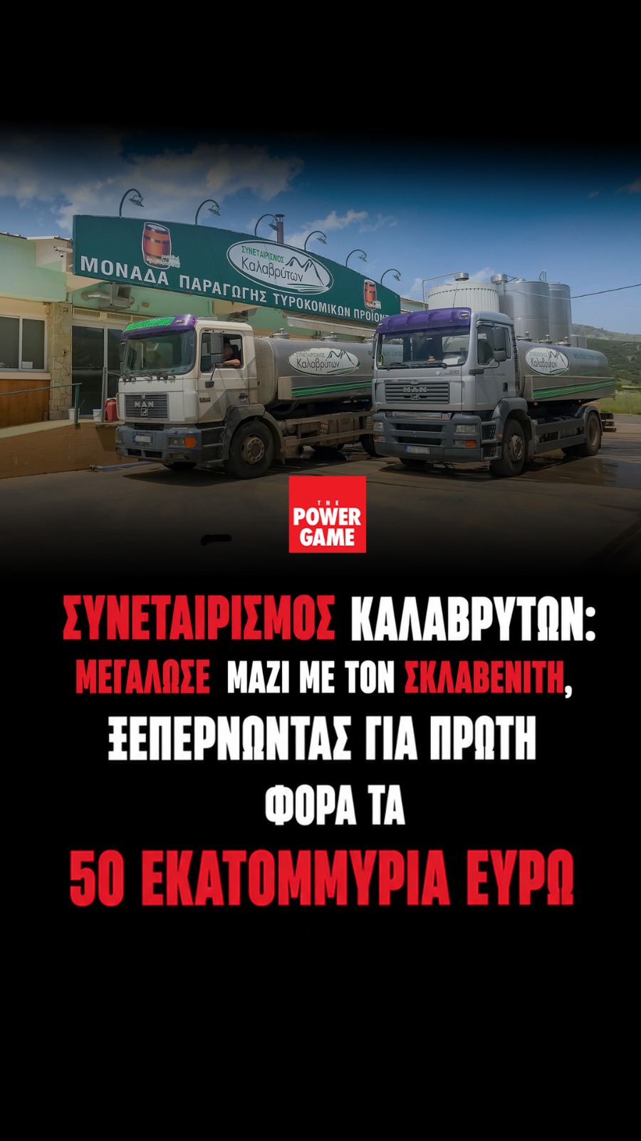 Συνεταιρισμός Καλαβρύτων: Μεγάλωσε μαζί με τον Σκλαβενίτη, ξεπερνώντας για πρώτη φορά τα 50 εκατομμύρια ευρώ