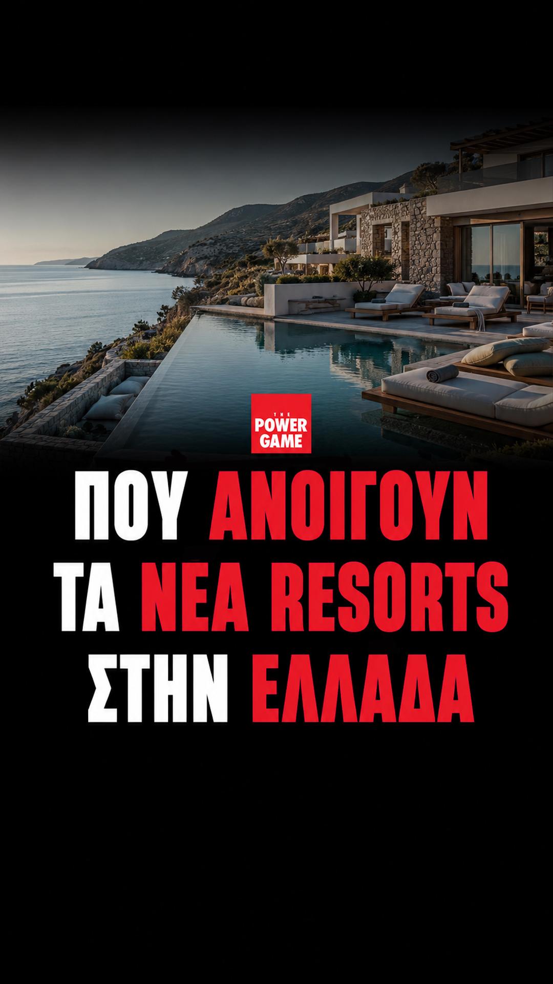 Οι μεγάλες ξενοδοχειακές αφίξεις του 2026 στην Ελλάδα: Πού ανοίγουν τα νέα resorts
