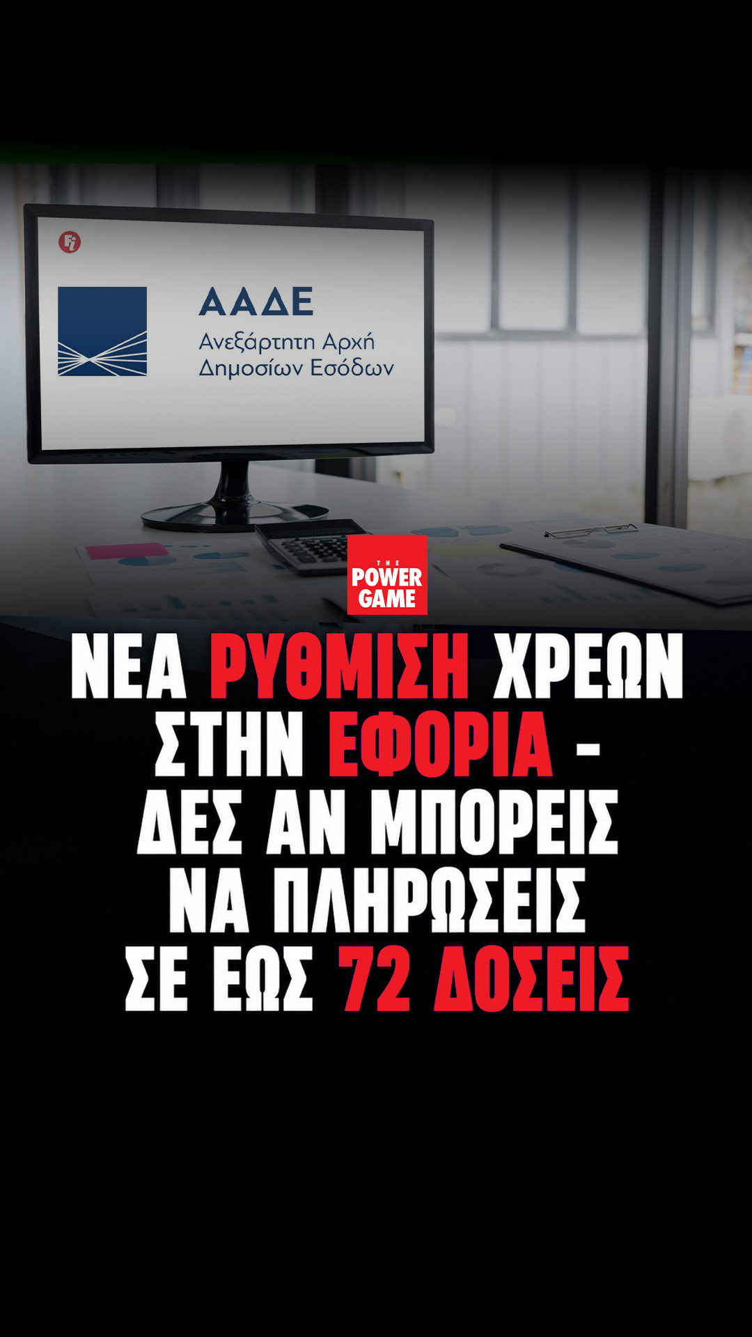 Νέα ρύθμιση χρεών στην εφορία | Δες αν μπορείς να πληρώσεις σε έως 72 δόσεις