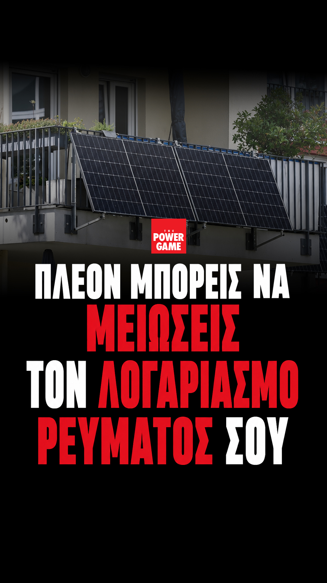 Πλέον μπορείς να μειώσεις τον λογαριασμό ρεύματός σου