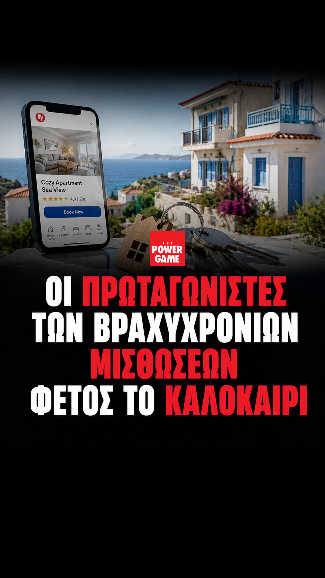 Οι πρωταγωνιστές των βραχυχρόνιων μισθώσεων φέτος το καλοκαίρι