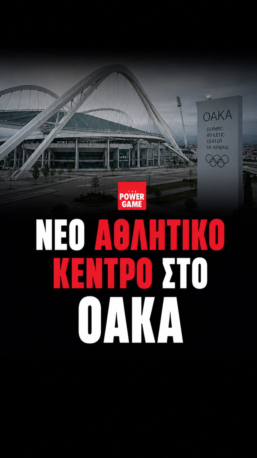 Πώς θα είναι το αθλητικό κέντρο που ετοιμάζουν Στασινόπουλος, Φάις, Μαρτίνος και Κωνσταντακόπουλος στο ΟΑΚΑ