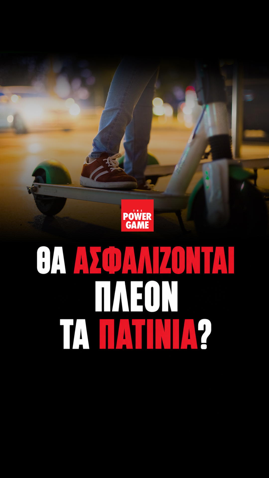 Πώς οι νέοι κανόνες μετατρέπουν τα ηλεκτρικά πατίνια σε νέα αγορά για τις ασφαλιστικές