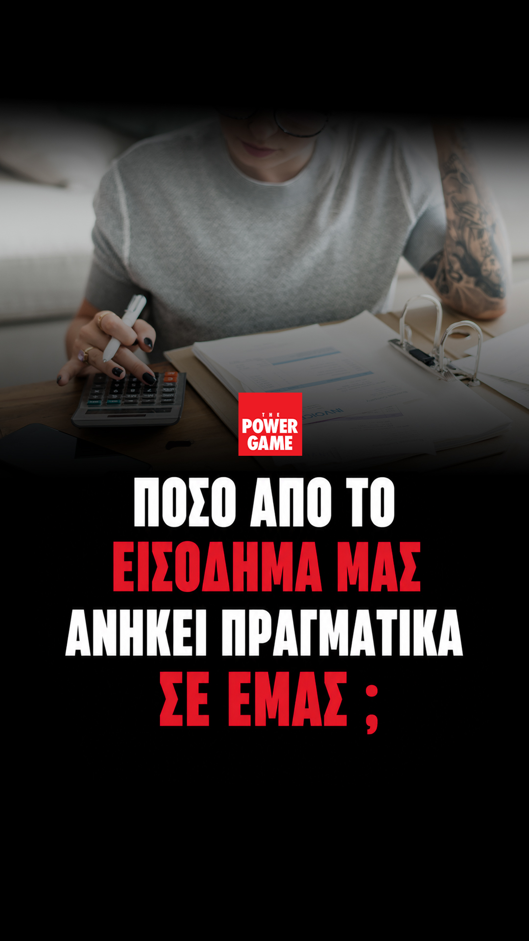 Πόσο από το εισόδημά μας ανήκει πραγματικά σε εμάς;