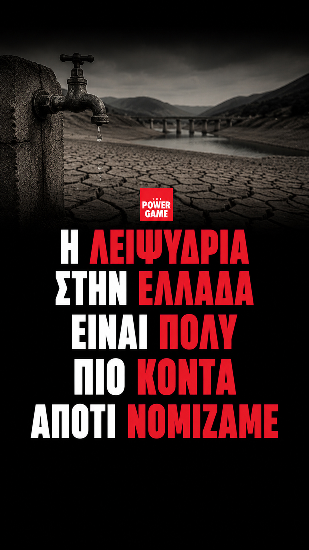 Ποιες χώρες της Ευρώπης ξεμένουν από νερό: Στις πρώτες θέσεις η Ελλάδα