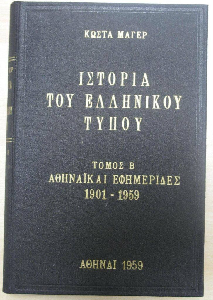 Αρχεία Οικογένειας Βοβoλίνη στη γγ Επικοινωνίας και Ενημέρωσης, ©ΓΓΕΕ