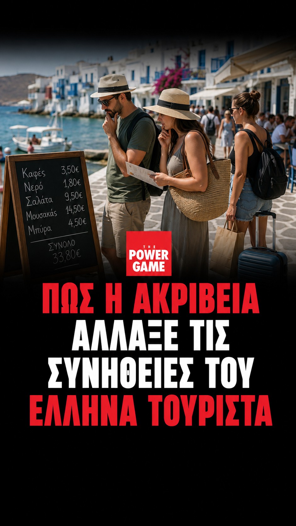Πώς η ακρίβεια άλλαξε τις συνήθειες του Έλληνα τουρίστα